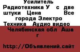 Усилитель Радиотехника-У101с .две штуки › Цена ­ 2 700 - Все города Электро-Техника » Аудио-видео   . Челябинская обл.,Аша г.